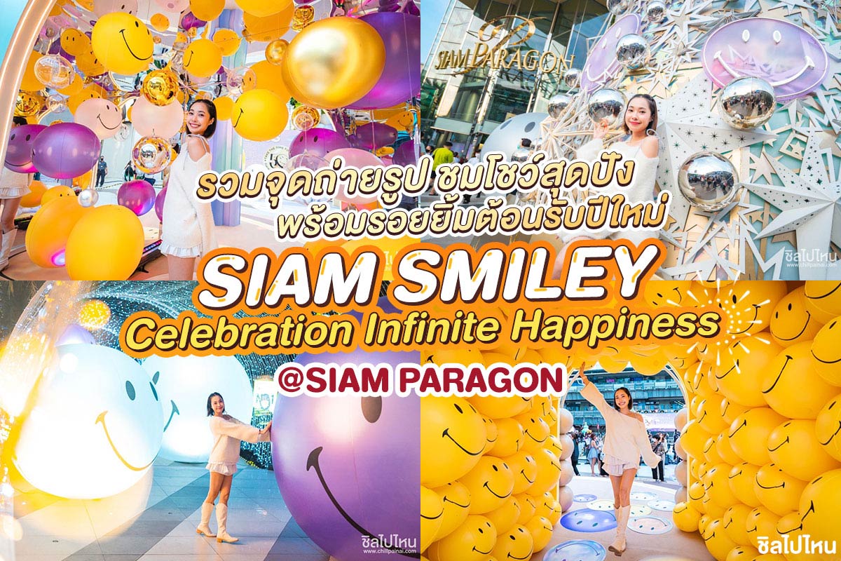 รวมจุดถ่ายรูป ชมโชว์สุดปัง พร้อมรอยยิ้มต้อนรับปีใหม่  SIAM SMILEY® Celebration Infinite Happiness  @SIAM PARAGON
