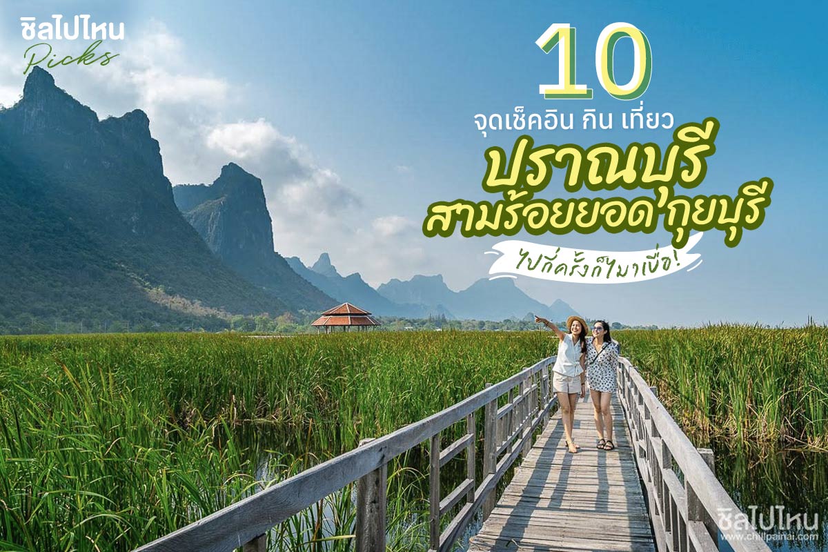 10 จุดเช็คอินปราณบุรี สามร้อยยอด กุยบุรี ที่กิน ที่เที่ยว อัพเดทใหม่ 2021!