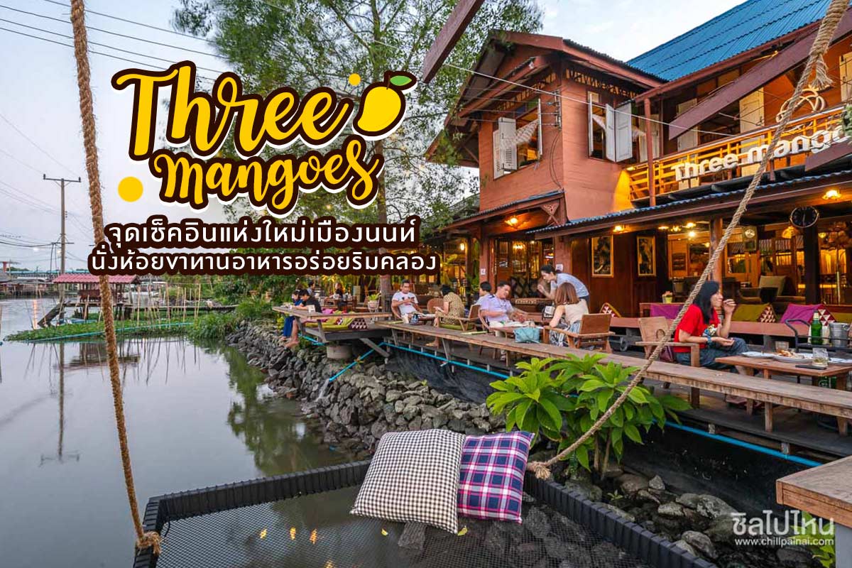 Three mangoes จุดเช็คอินแห่งใหม่เมืองนนท์ นั่งห้อยขาทานอาหารอร่อยริมคลอง