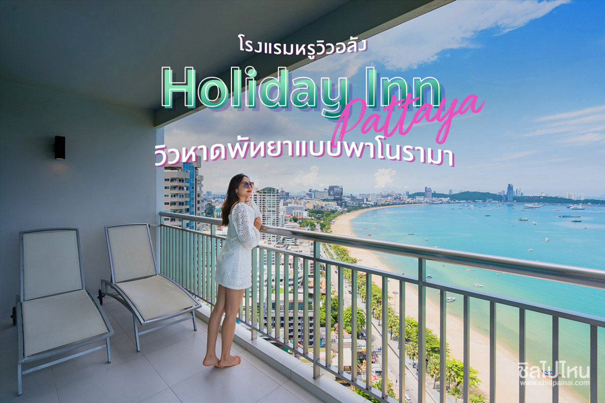 Holiday Inn Pattaya โรงแรมหรูวิวอลัง ได้วิวหาดพัทยาแบบพาโนรามา - ชิลไปไหน
