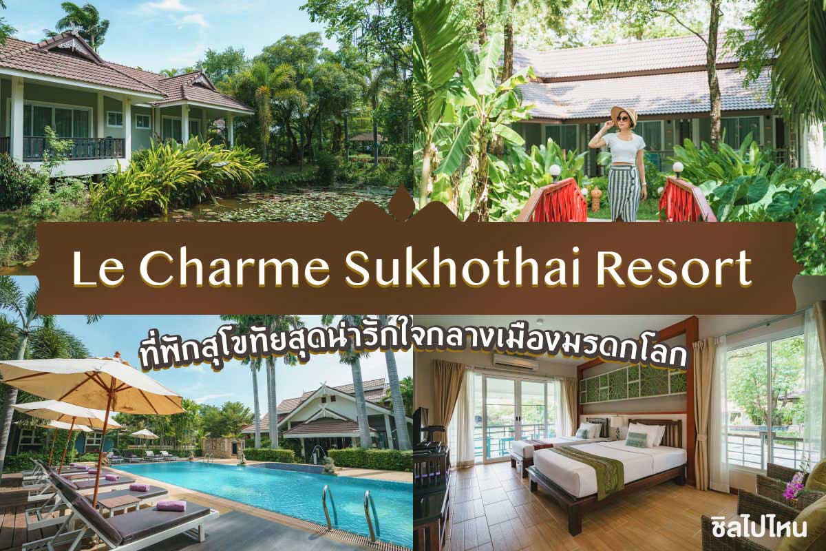 Le Charme Sukhothai Resort ที่พักสุโขทัยสุดน่ารัก ใจกลางเมืองมรดกโลก - ชิลไปไหน