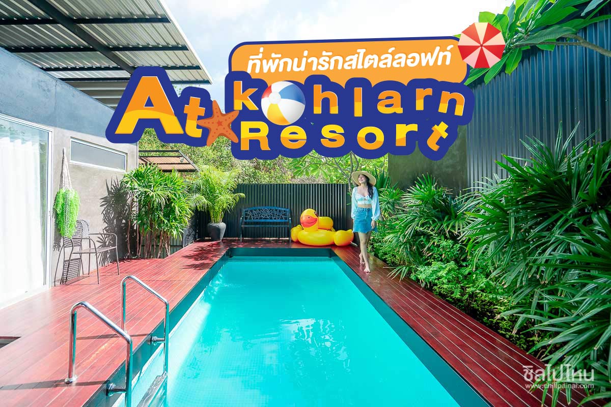 AtKohlarn Resort ที่พักเกาะล้าน @ชลบุรี ที่พักน่ารักสไตล์ลอฟท์ที่ไม่ควรพลาดมาเช็คอิน