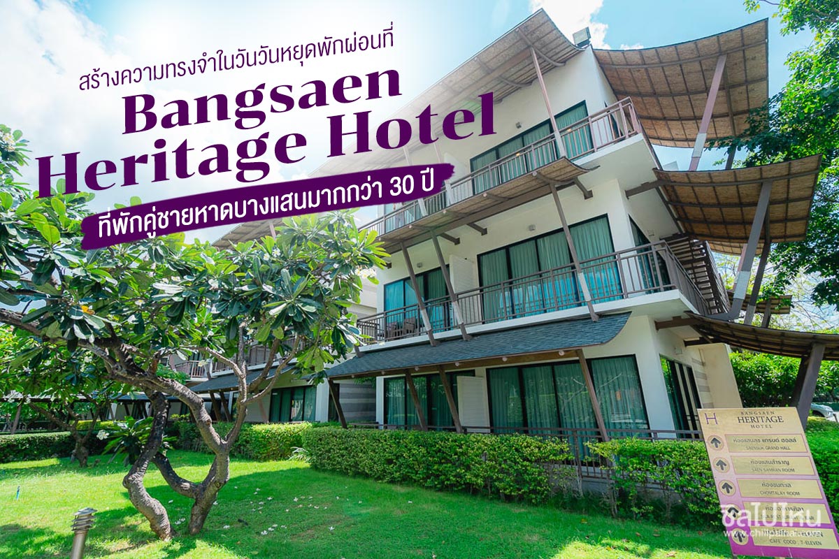 สร้างความทรงจำในวันวันหยุดพักผ่อนที่ Bangsaen Heritage Hotel ที่พักคู่ชายหาดบางแสนมากกว่า 30 ปี - ชิลไปไหน