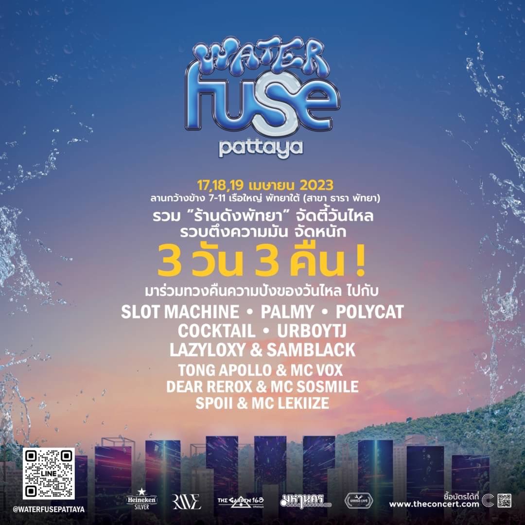 วันไหลพัทยาปีนี้ จะลุกเป็นไฟ กับเทศกาลดนตรีครั้งใหญ่ของเมืองพัทยาในงาน Water Fuse Pattaya 17-19 เมษายนนี้