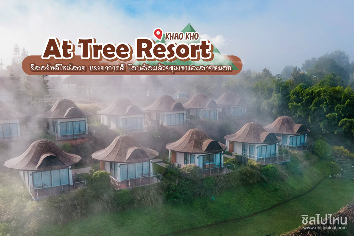 At Tree Resort Khao Kho รีสอร์ทดีไซน์สวย บรรยากาศดี โอบล้อมด้วยขุนเขาและสายหมอก