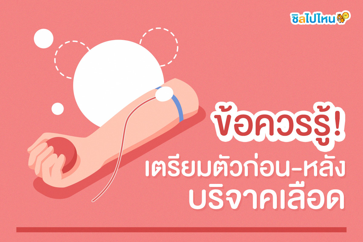 ข้อควรรู้! เตรียมตัวก่อน-หลังบริจาคเลือด