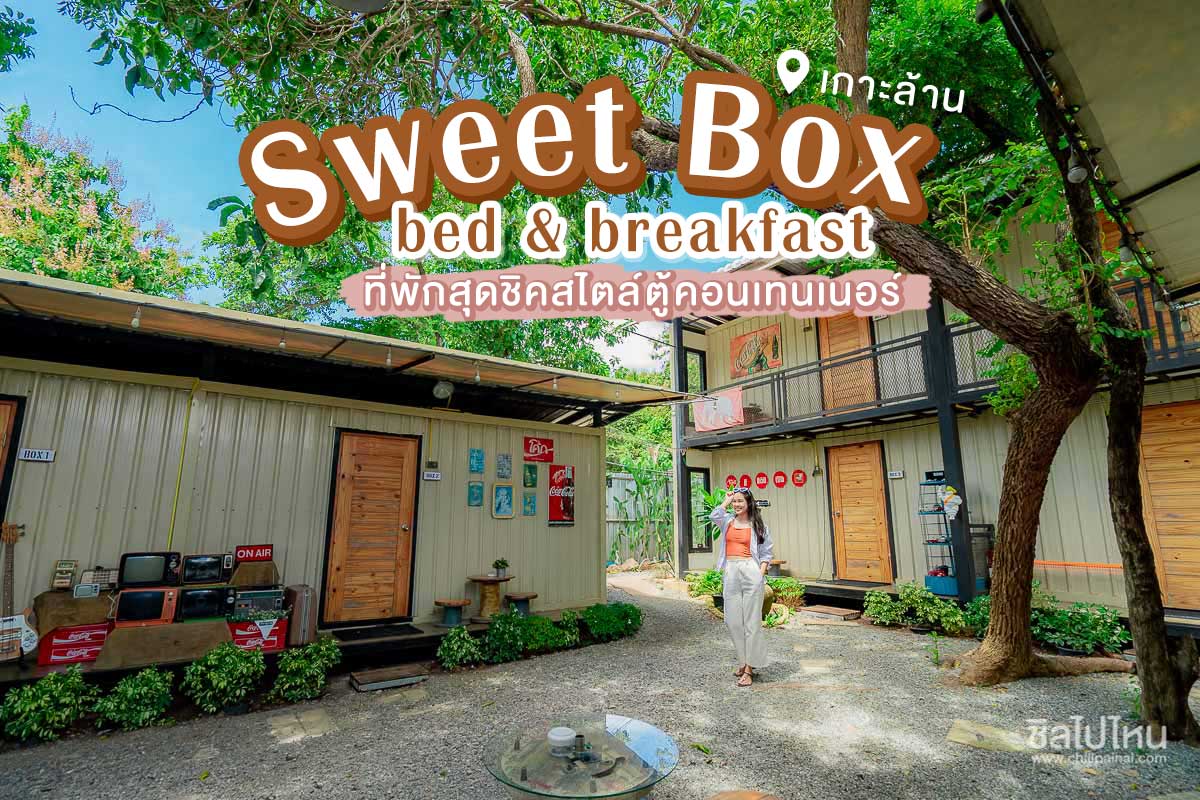 Sweet Box bed & breakfast  ที่พักสุดชิคสไตล์ตู้คอนเทนเนอร์  บนเกาะล้าน @ ชลบุรี