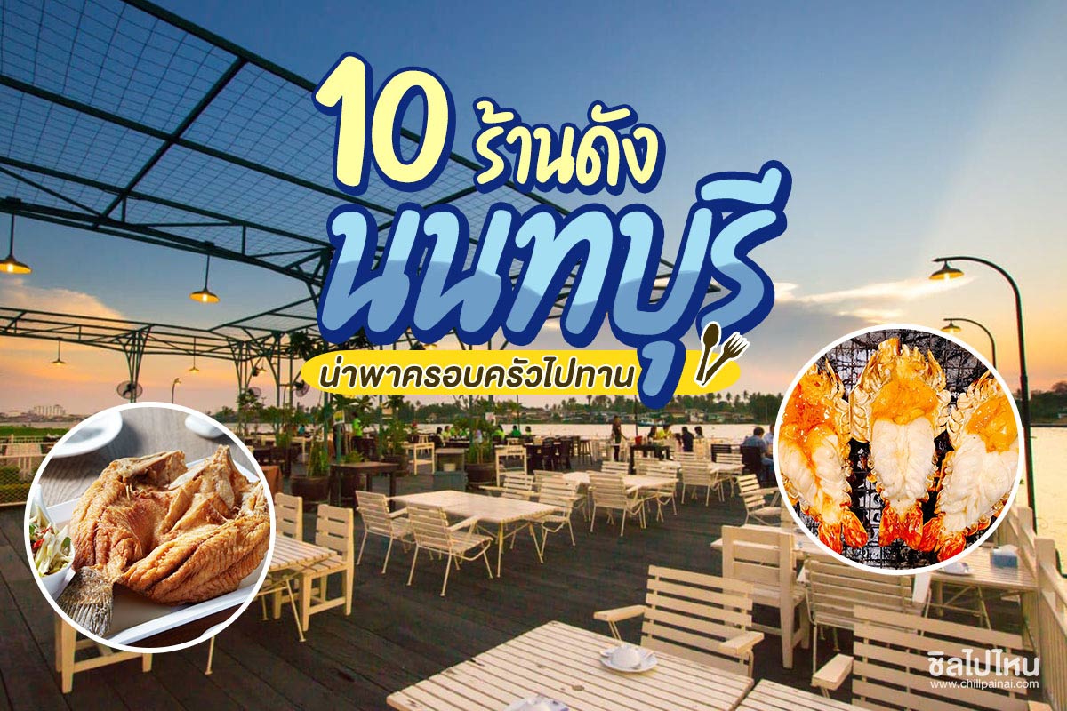 10 ร้านอาหารดัง นนทบุรี รสชาติอร่อย บรรยากาศดี เหมาะกับพาครอบครัวไปทาน