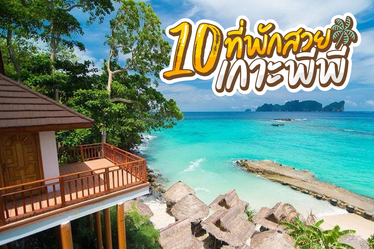 10 ที่พักสวยเกาะพีพี กระบี่ อัพเดตใหม่ 2020
