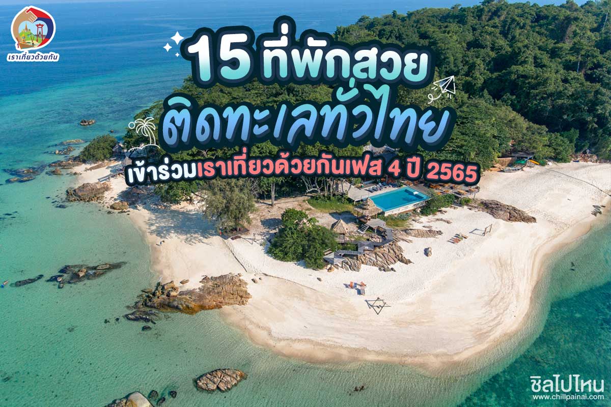 15 ที่พักสวยติดทะเลทั่วไทย เข้าร่วมเราเที่ยวด้วยกันเฟส 4 ปี 2565 - ชิลไปไหน