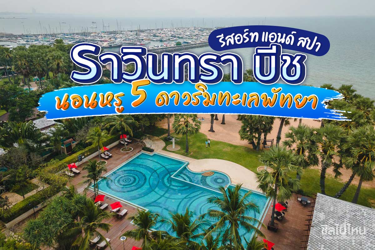 ราวินทรา บีช รีสอร์ท แอนด์ สปา(Ravindra Beach Resort and Spa) นอนหรู 5 ดาวริมทะเลพัทยา