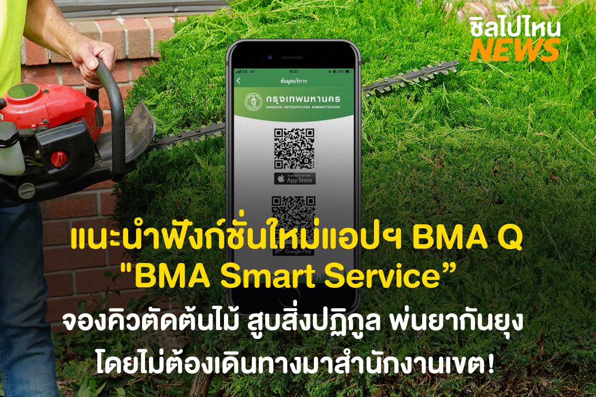 กทม. เปิดใช้งานแอปฯ BMA Q เพิ่มฟังก์ชั่น BMA Smart Service จองคิวตัดต้นไม้ สูบสิ่งปฏิกูล พ่นยากันยุง โดยไม่ต้องเดินทางมาสำนักงานเขต!