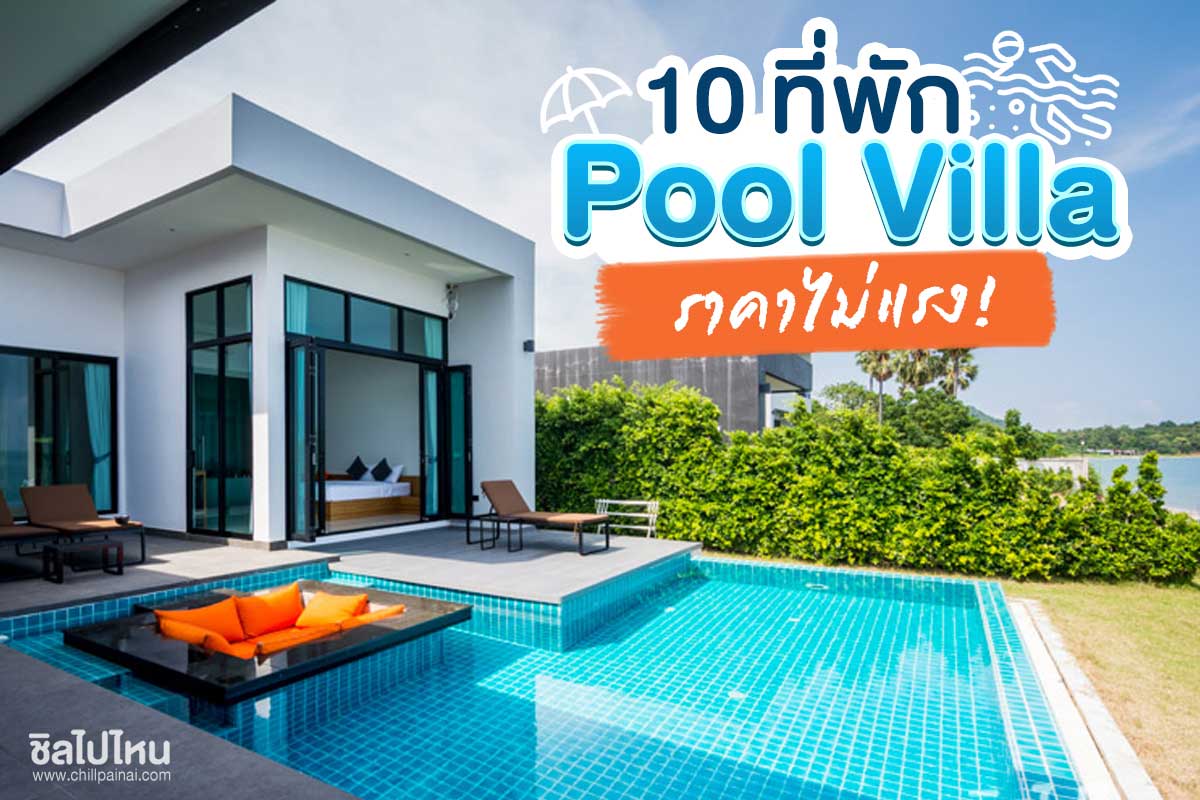 10 ที่พัก Pool Villa ห้องสวยบรรยากาศดี งบถูกใจราคาไม่แรง เริ่มต้นพันกว่าบาท!