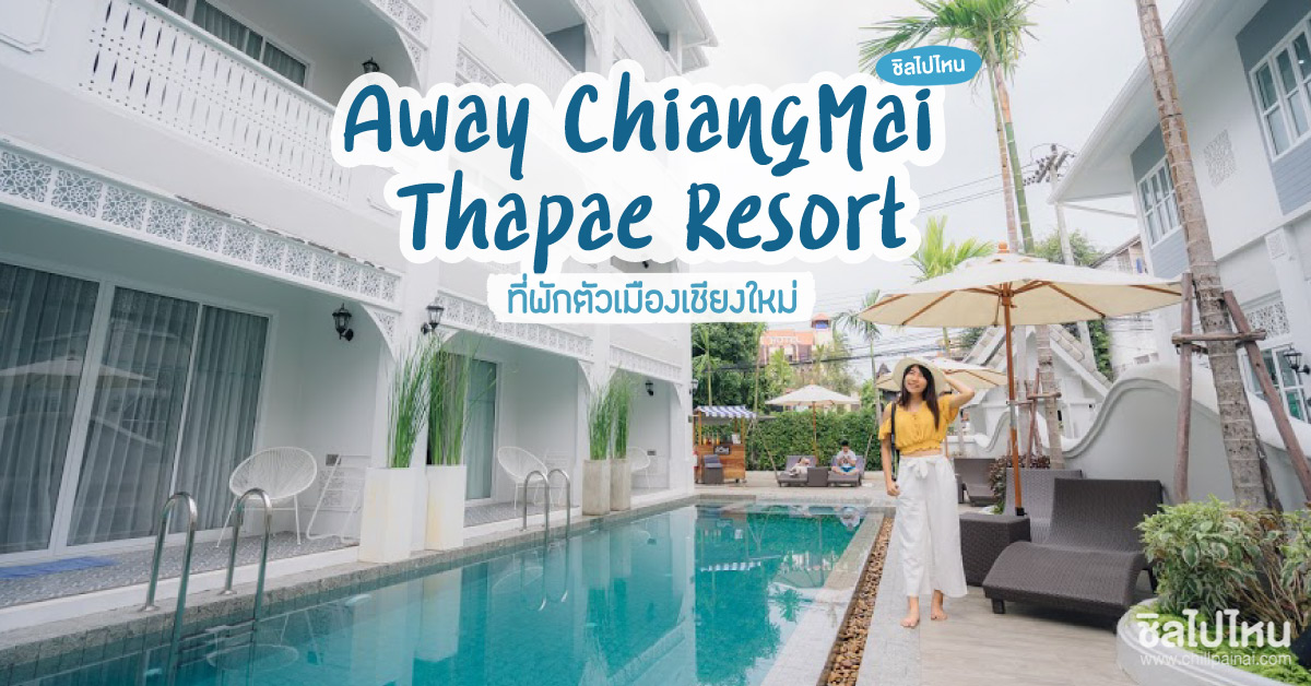 เอาใจคนรักสุขภาพกับที่พักสไตล์ Vegetarian ที่ Away Chiang Mai Thapae Resort