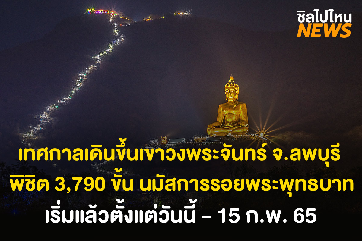 เริ่มแล้ว! เทศกาลเดินขึ้นเขาวงพระจันทร์ จ.ลพบุรี พิชิต 3,790 ขั้น นมัสการรอยพระพุทธบาท ตลอด 24 ชั่วโมง 