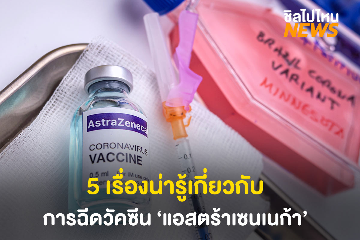 5 เรื่องน่ารู้เกี่ยวกับการฉีดวัคซีน 'แอสตร้าเซนเนก้า'