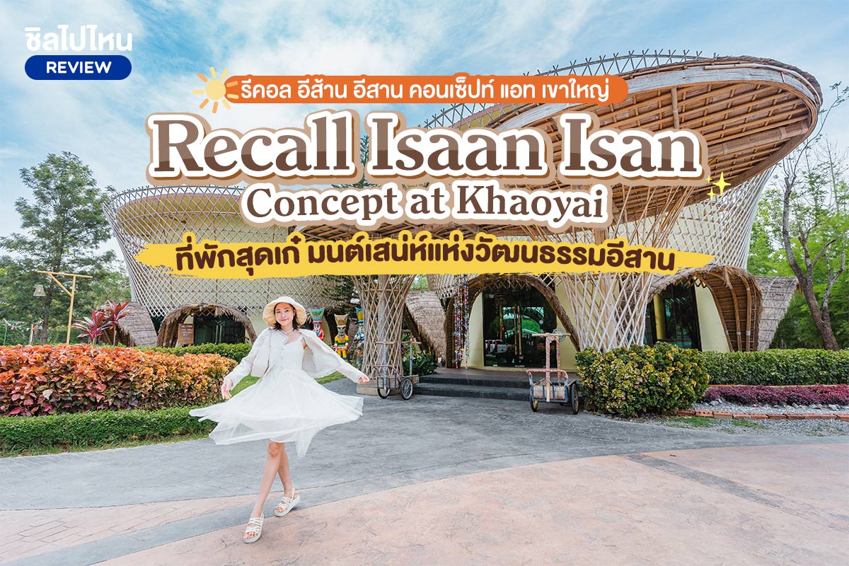 Recall Isaan Isan Concept at Khaoyai (รีคอล อีส้าน อีสาน คอนเซ็ปท์ แอท เขาใหญ่) ที่พักสุดเก๋ มนต์เสน่ห์แห่งวัฒนธรรมอีสาน