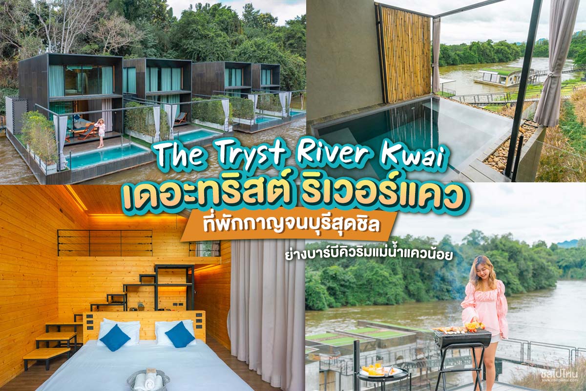 The Tryst River Kwai (เดอะทริสต์ ริเวอร์แคว)  ที่พักกาญจนบุรีสุดชิล ย่างบาร์บีคิวริมแม่น้ำแควน้อย