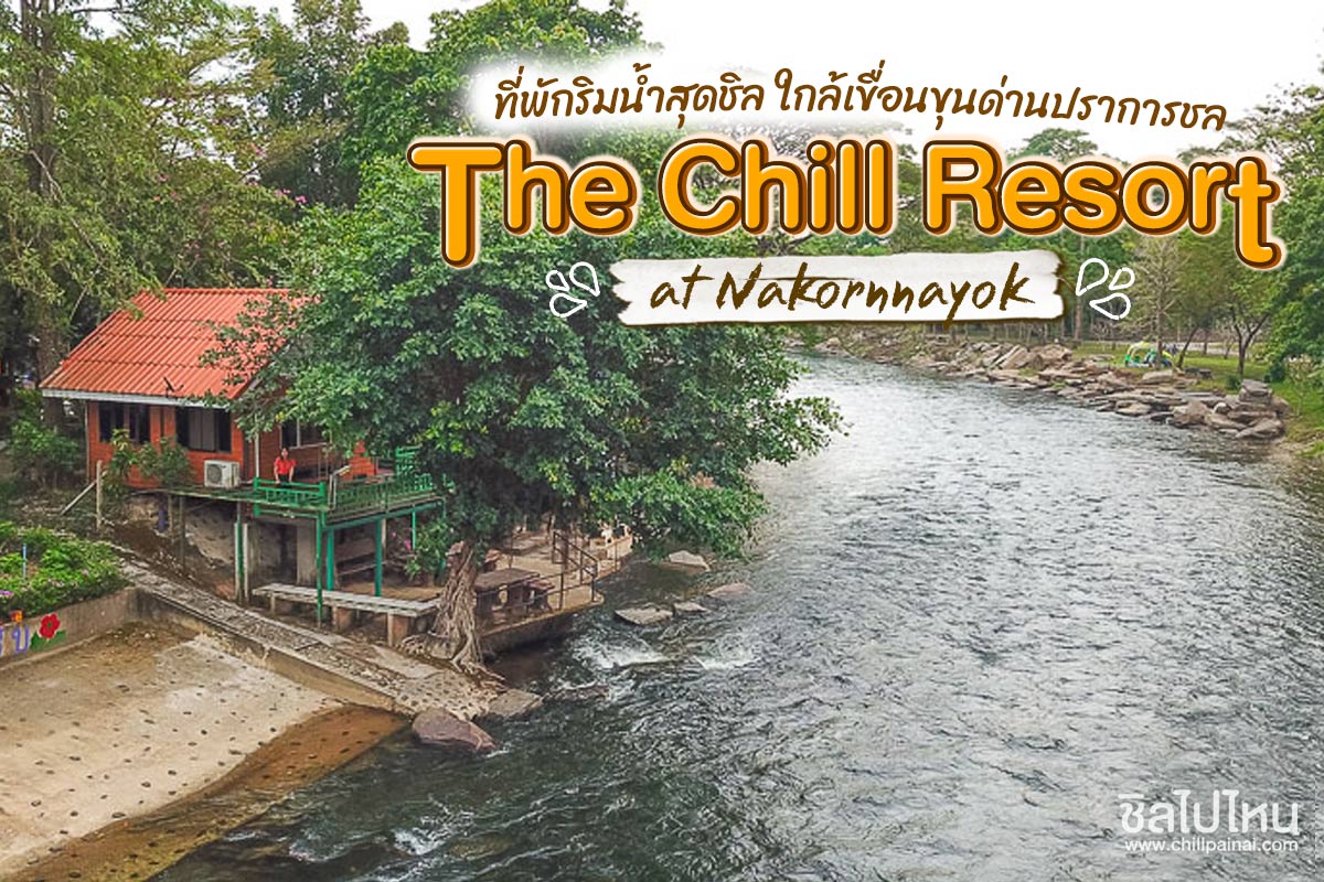 The Chill Resort at Nakornnayok (เดอะ ชิลล์ รีสอร์ท นครนายก)