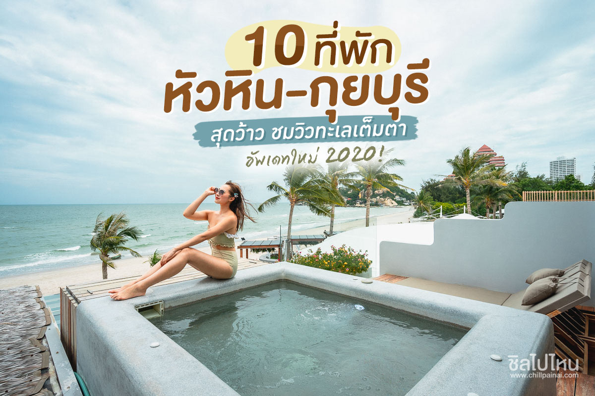 10 ที่พักหัวหิน-กุยบุรี สุดว้าว ถ่ายรูปปัง ชมวิวทะเลเต็มตา อัพเดทใหม่ 2020!