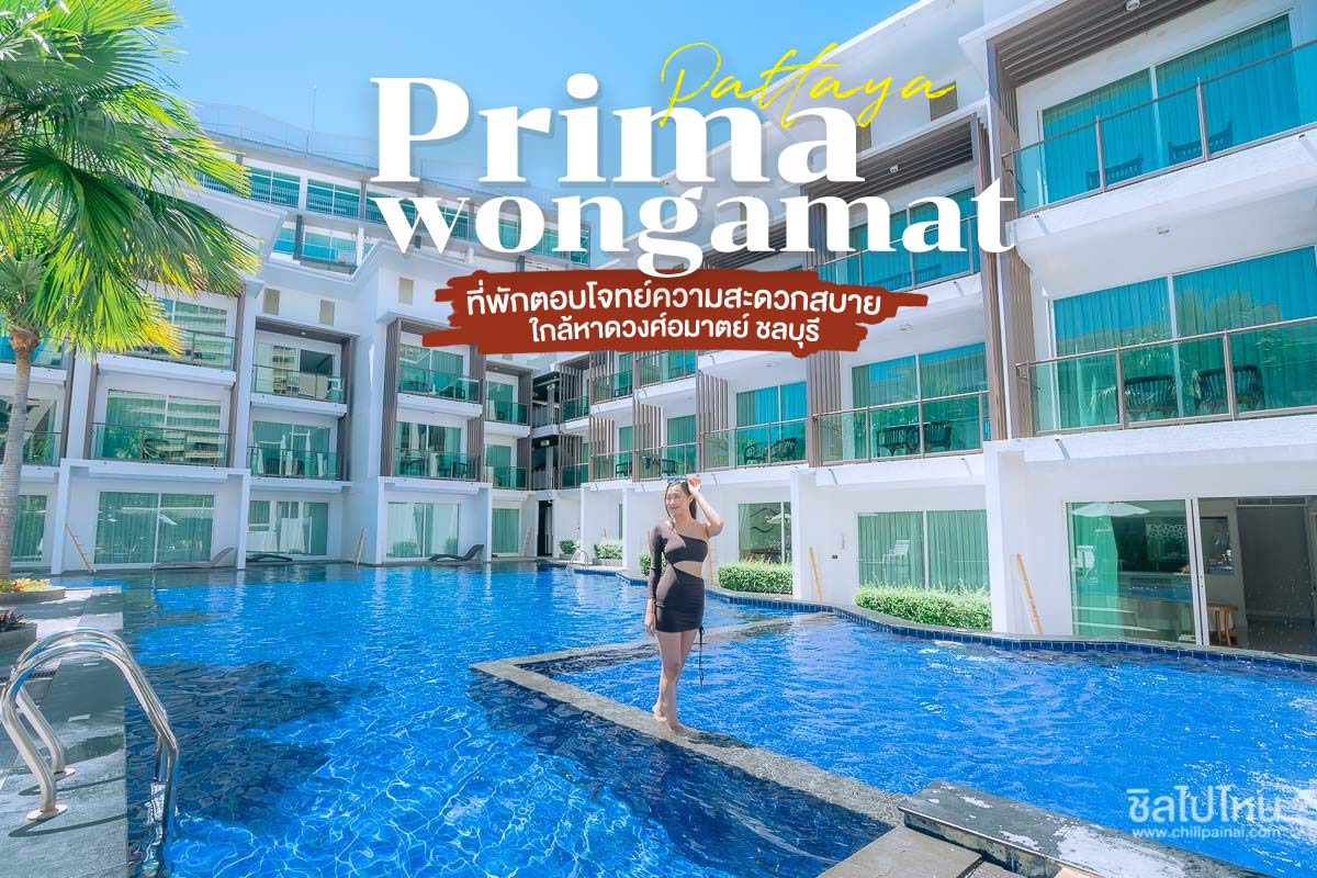 Prima wongamat Pattaya  ที่พักตอบโจทย์ความสะดวกสบาย ใกล้หาดวงศ์อมาตย์ ชลบุรี