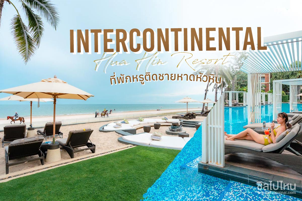 InterContinental Hua Hin Resort ที่พักหรูติดชายหาดหัวหิน