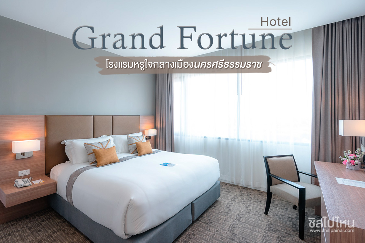 โรงแรมแกรนด์ ฟอร์จูน นครศรีธรรมราช (Grand Fortune Hotel)