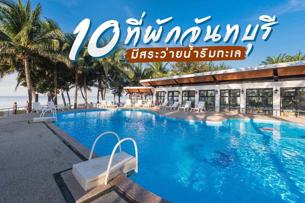 10 ที่พักจันทบุรีมีสระว่ายน้ำริมทะเล