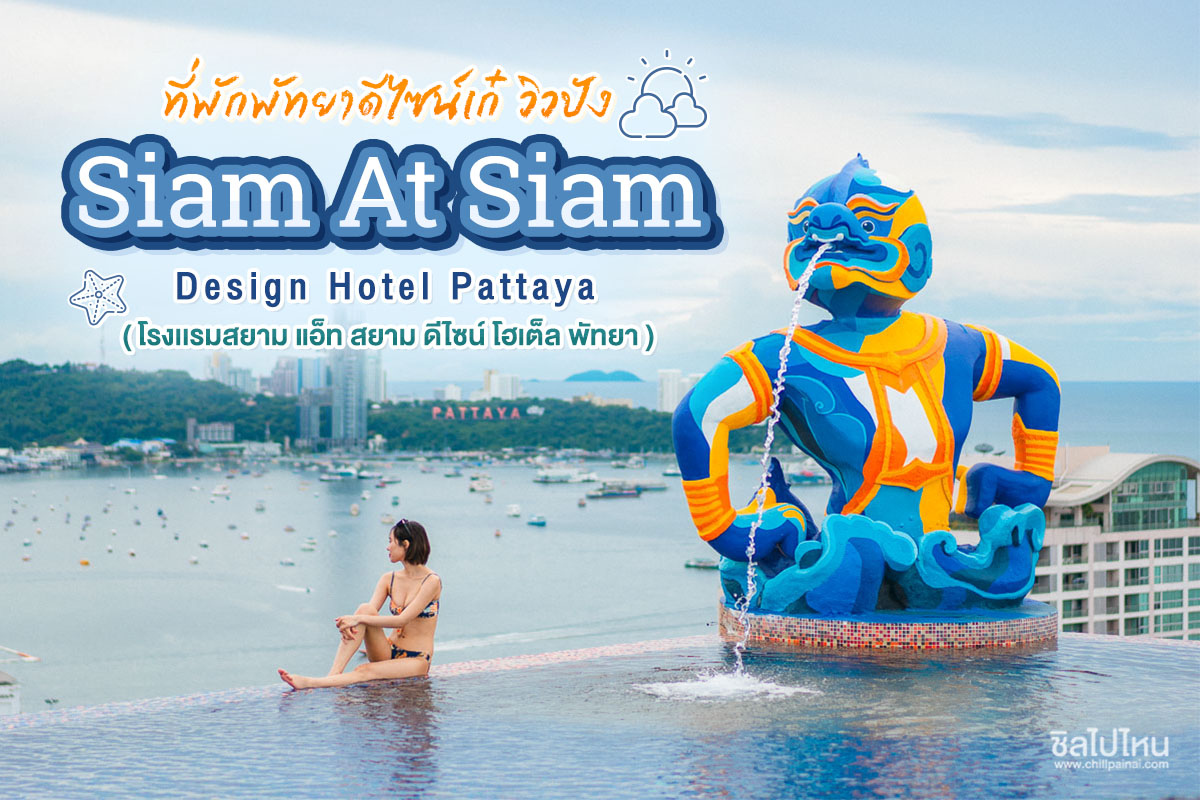Siam At Siam Design Hotel Pattaya (โรงเเรมสยาม แอ็ท สยาม ดีไซน์ โฮเต็ล พัทยา) ที่พักพัทยาดีไซน์เก๋ วิวปัง