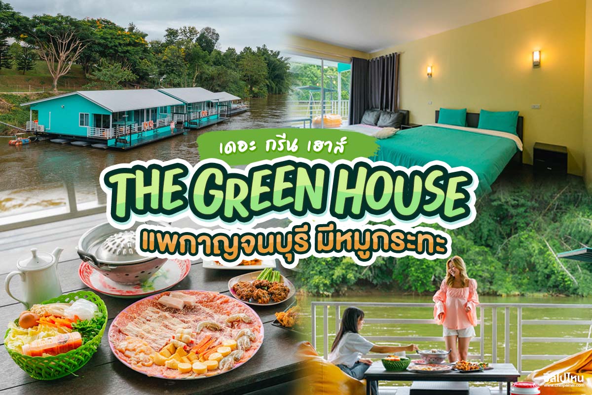The Green House (เดอะ กรีน เฮาส์) แพกาญจนบุรี มีหมูกระทะ