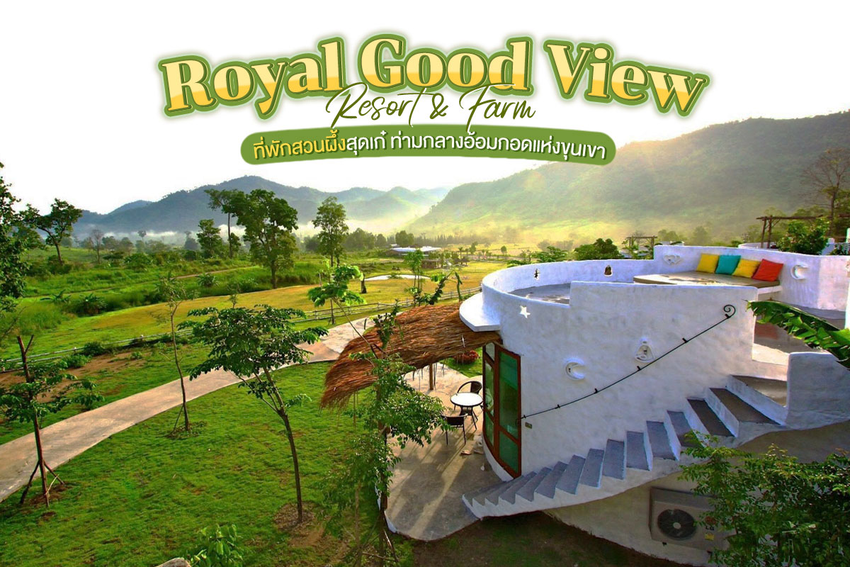 Royal Good View Resort & Farm (โรยัล กู๊ด วิว รีสอร์ท แอนด์ ฟาร์ม)