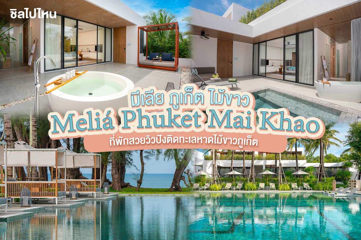 มีเลีย ภูเก็ต ไม้ขาว (Meliá Phuket Mai Khao) ที่พักสวยวิวปังติดทะเลหาด