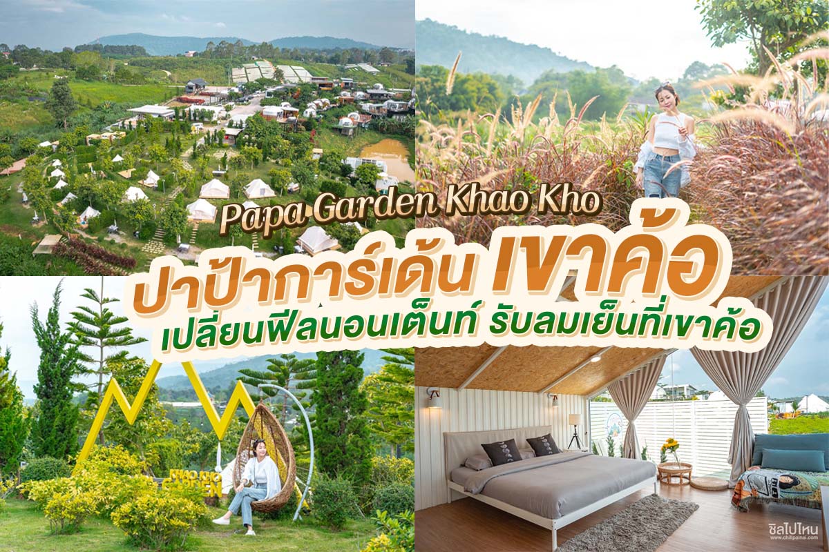 Papa Garden Khao Kho (ปาป้าการ์เด้น เขาค้อ) เปลี่ยนฟีลนอนเต็นท์ รับลมเย็นที่ เขาค้อ - ชิลไปไหน