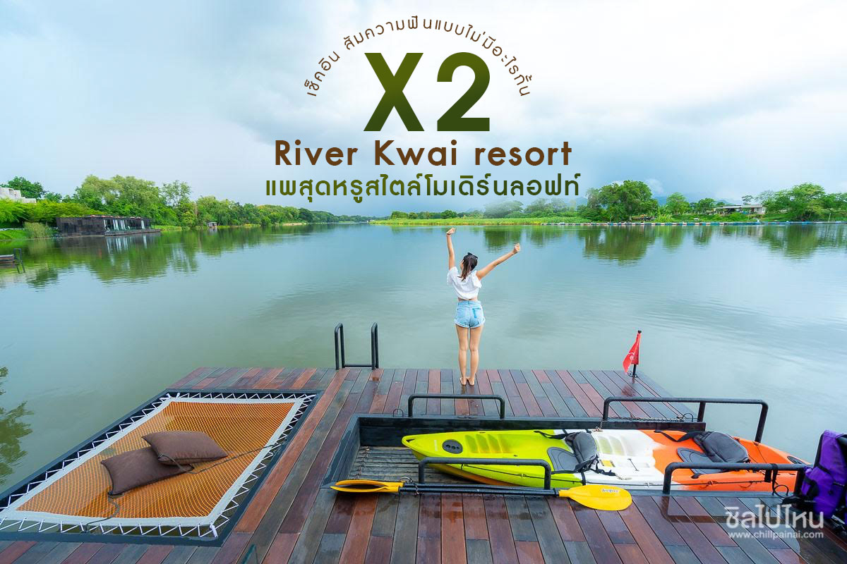 X2 River Kwai resort แพสุดหรูสไตล์โมเดิร์นลอฟท์ ณ กาญจนบุรี  มาเช็คอินสัมผัสความฟินแบบไม่มีอะไรกั้น