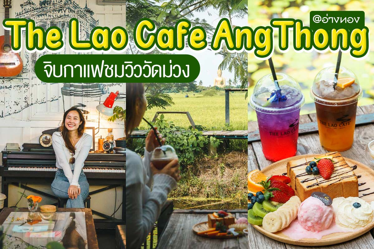 The Lao Cafe AngThong  จิบกาแฟชมวิววัดม่วง อ่างทอง