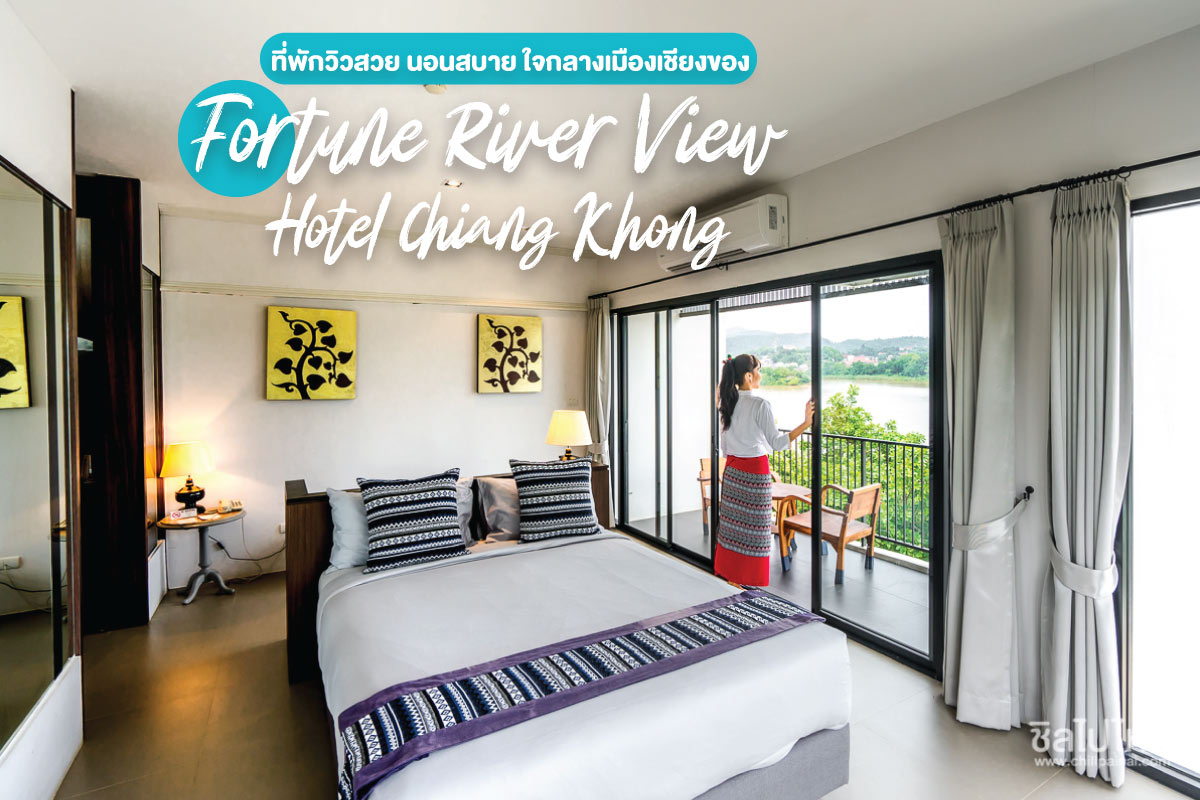 Fortune River View Hotel Chiang Khong ที่พักวิวสวย นอนสบาย ใจกลางเมือง เชียงของ - ชิลไปไหน