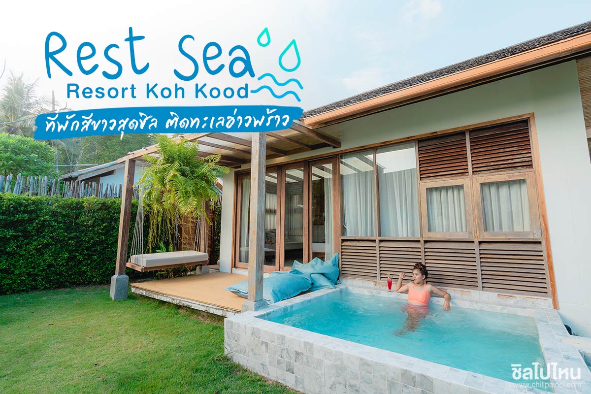 เรส ซี รีสอร์ท  เกาะกูด (Rest Sea Resort KohKood)  ที่พักสีขาวสุดชิล ติดทะเลอ่าวพร้าว