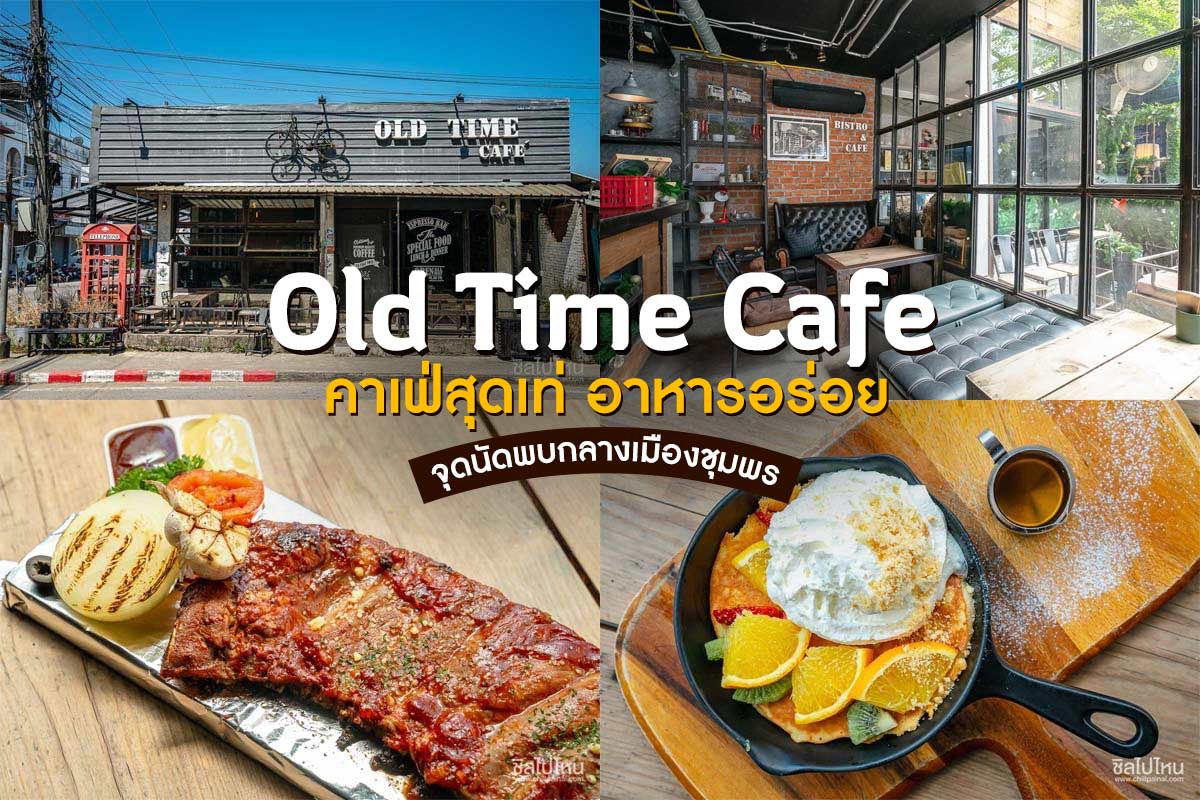 Old Time Cafe คาเฟ่สุดเท่ อาหารอร่อย จุดนัดพบกลางเมืองชุมพร