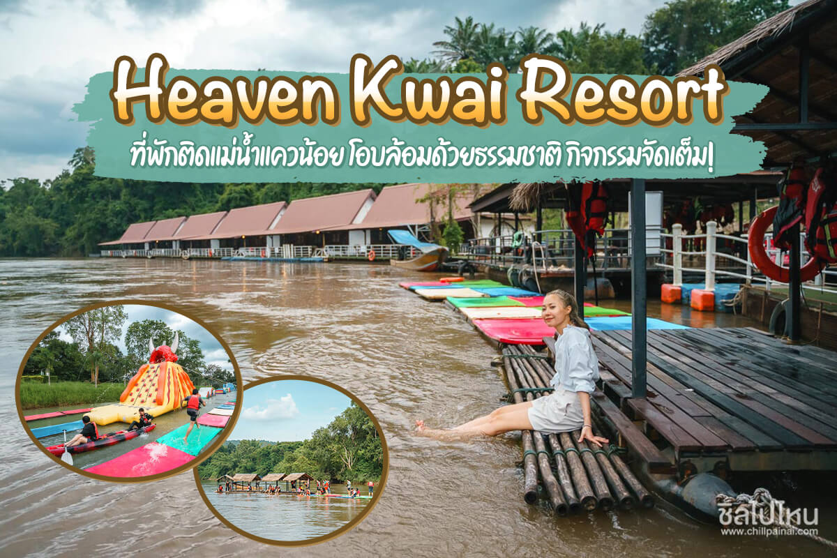Heaven Kwai Resort ที่พักติดแม่น้ำแควน้อย โอบล้อมด้วยธรรมชาติ กิจกรรมจัดเต็ม!