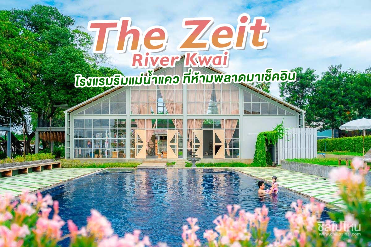 The Zeit River Kwai โรงแรมใจกลางเมืองกาญจนบุรีติดริมแม่น้ำแคว ที่ห้ามพลาดมาเช็คอิน
