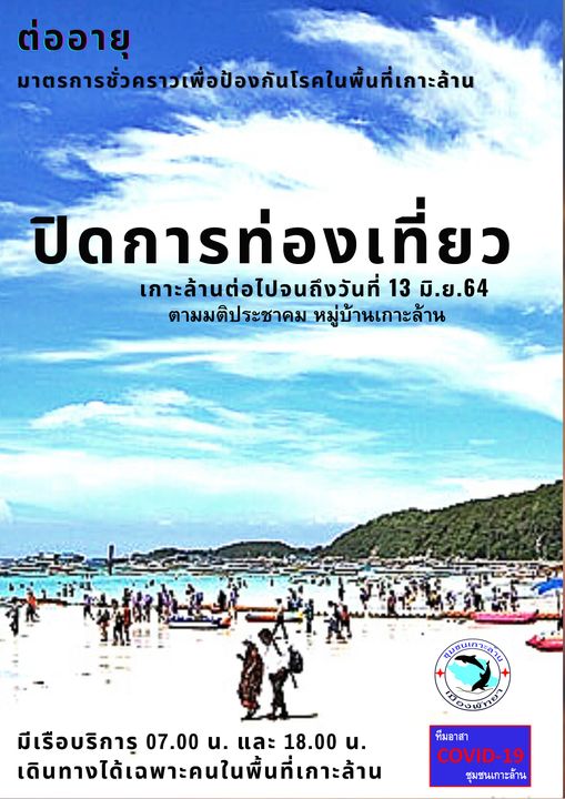 'เกาะล้าน' ปิดการท่องเที่ยวต่อจนถึง 13 มิ.ย.64