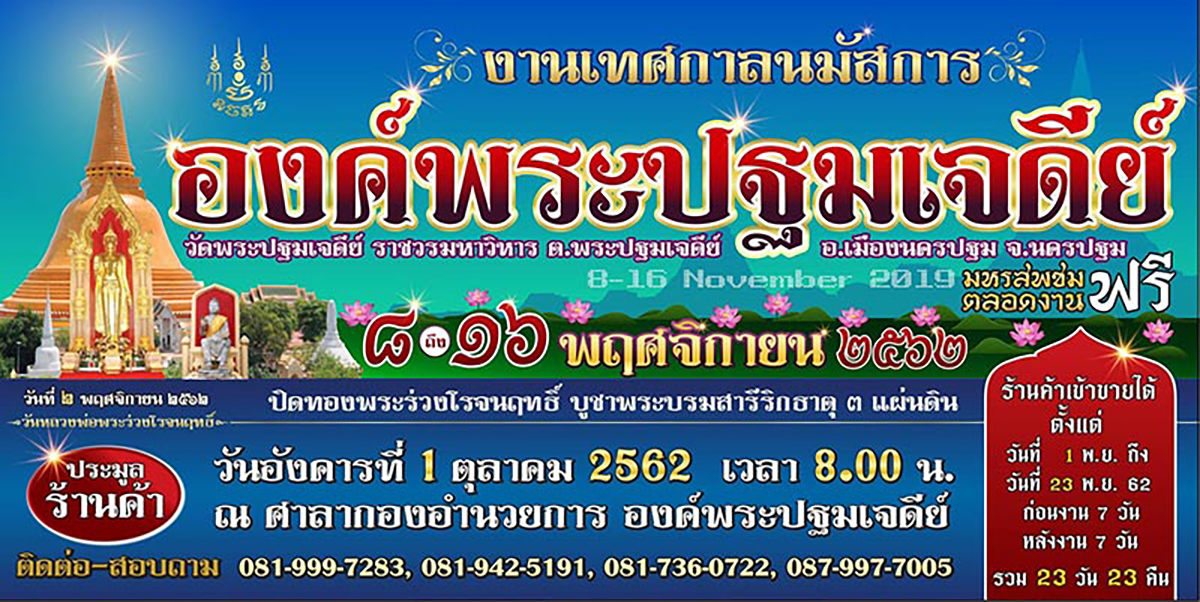 งานนมัสการองค์พระปฐมเจดีย์ 2562