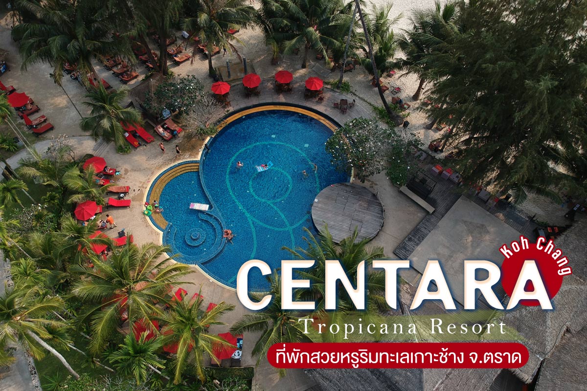 Centara Koh Chang Tropicana Resort ที่พักสวยหรูริมทะเลเกาะช้าง จ.ตราด