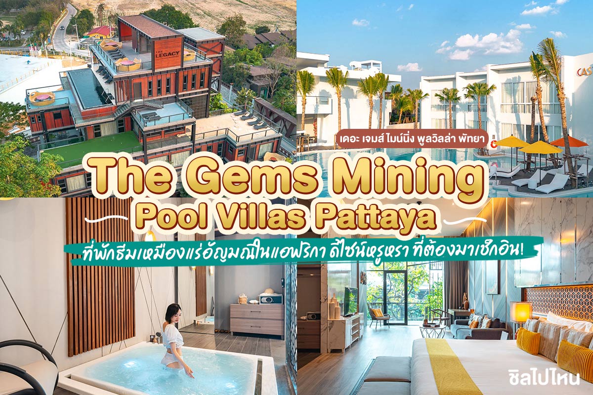 The Gems Mining Pool Villas Pattaya (เดอะ เจมส์ ไมน์นิ่ง พูลวิลล่า พัทยา) ที่พักธีมเหมืองแร่อัญมณีในแอฟริกา ดีไซน์หรูหรา ต้องมาเช็กอิน! - ชิลไปไหน