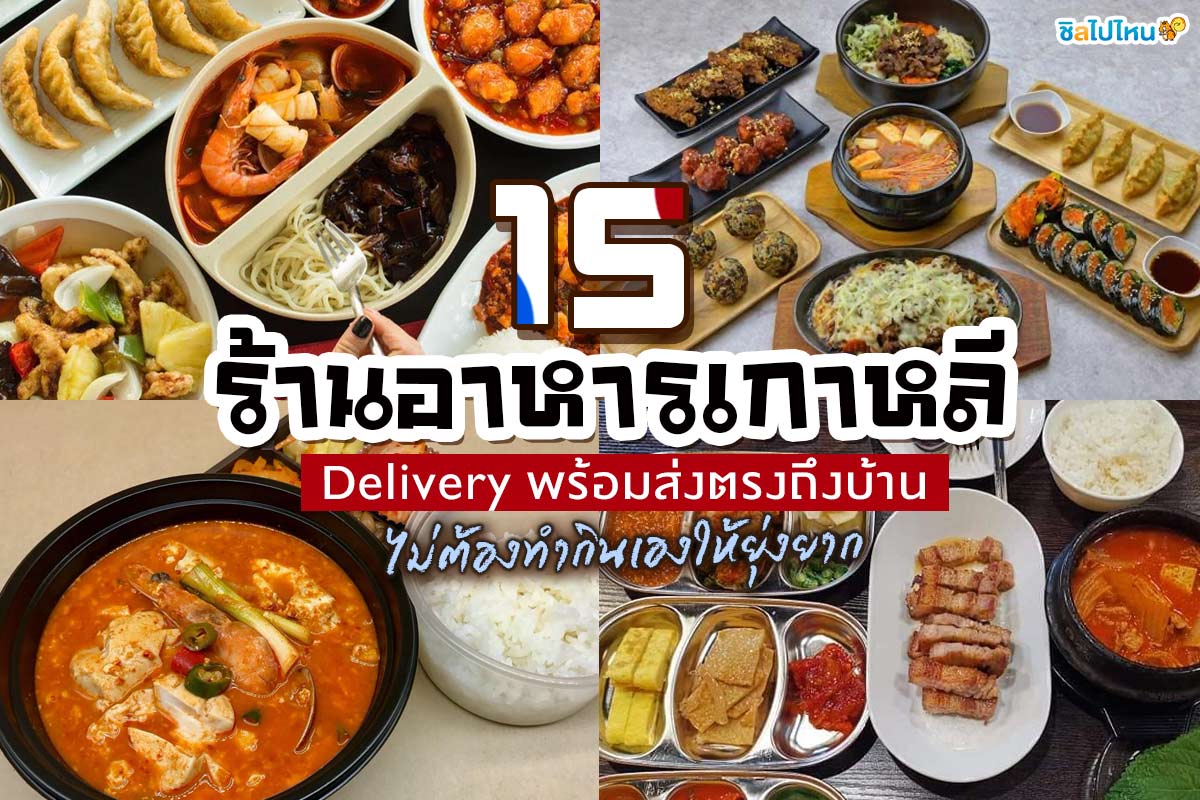 15 ร้านอาหารเกาหลี Delivery พร้อมส่งตรงถึงบ้าน ไม่ต้องทำกินเองให้ยุ่งยาก