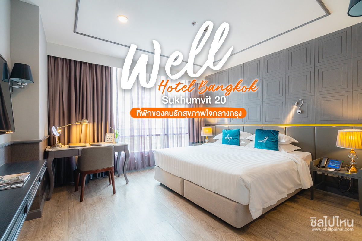 เวลล์กรุงเทพสุขุมวิท 20 (Well Hotel Bangkok Sukhumvit 20)