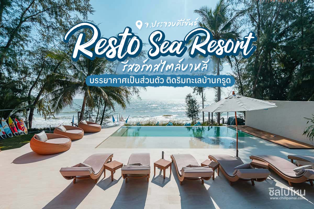 Resto Sea Resort รีสอร์ทสไตล์บาหลี บรรยากาศเป็นส่วนตัว  ติดริมทะเลบ้านกรูด จ.ประจวบคีรีขันธ์