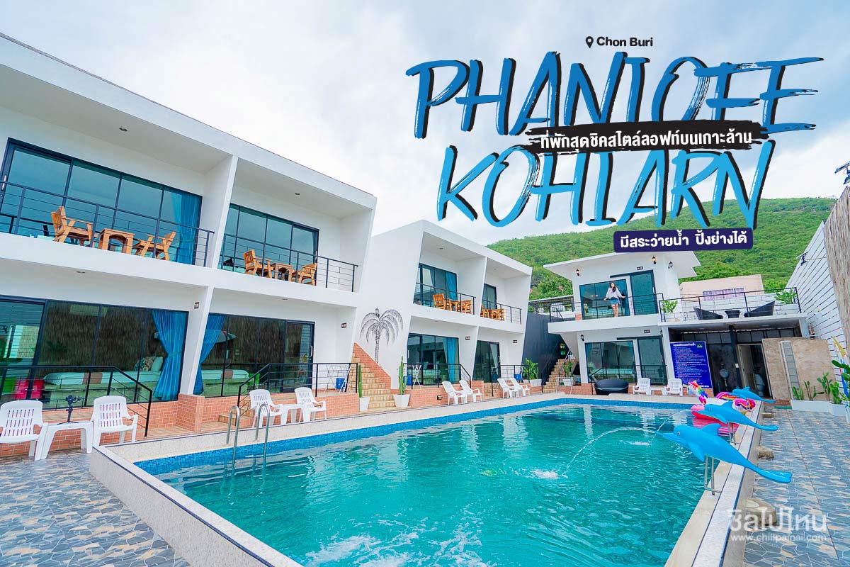 Phanlofe Kohlarn  ที่พักสุดชิคสไตล์ลอฟท์บนเกาะล้าน @ชลบุรี  มีสระว่ายน้ำ  ปิ้งย่างได้