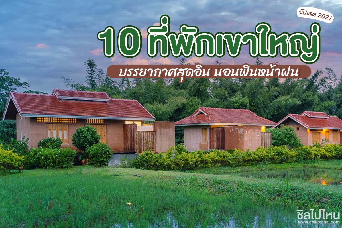 10 ที่พักเขาใหญ่ บรรยากาศสุดอิน นอนฟินหน้าฝน  อัปเดตใหม่ 2021