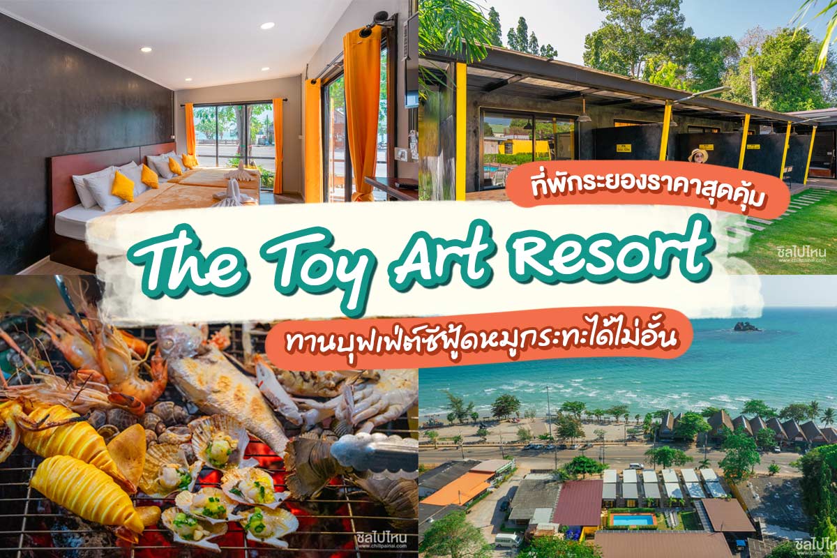 The Toy Art Resort ที่พักระยองราคาสุดคุ้ม ทานบุฟเฟ่ต์ซีฟู้ดหมูกระทะได้ไม่อั้น! 